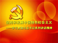 牢记总书记嘱托      凝心聚力谱新篇